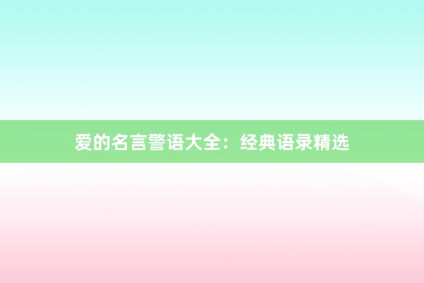 爱的名言警语大全：经典语录精选